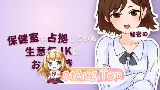 对霸占保健室的嚣张女高中生实施秘密惩罚/保健室を占拠している生意気JKに秘密のお仕置き/生肉 PC端 日文原版 预览图