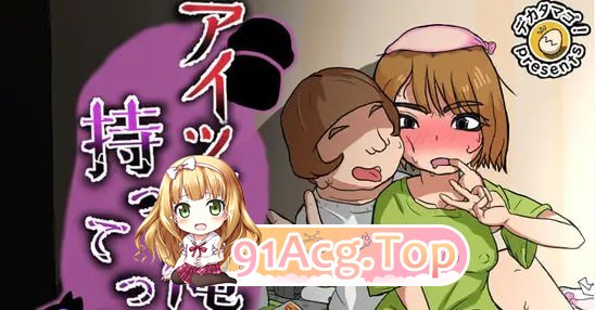 那家伙把我的东西拿走了/アイツが俺のを持ってった PC端 AI汉化版 预览图