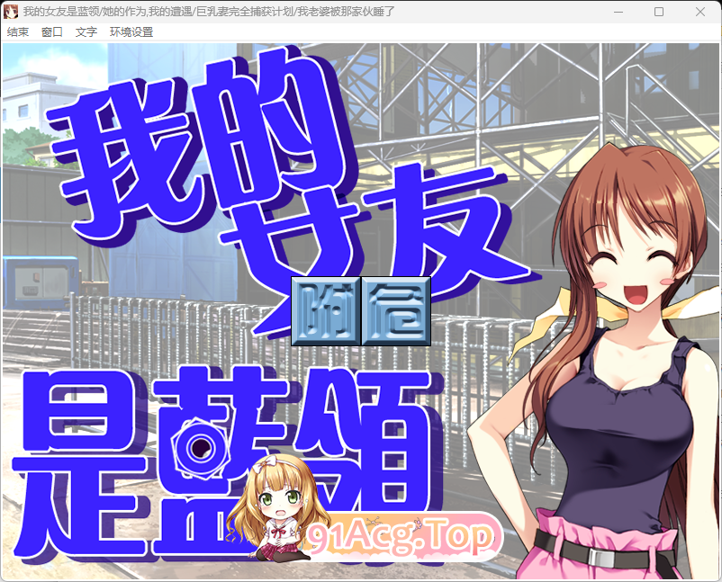 NTR民工女友：我的女友是蓝领 精翻汉化步兵版 PC端 汉化高清完整版 预览图