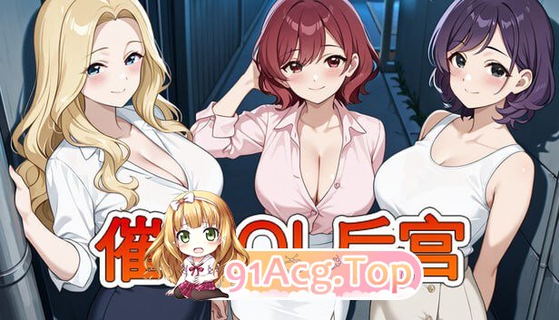 催眠OL后宫 ▫️ Immoral office : Hypno Switch ▫️ v26.03.22 ▫️ PC端 官中无码 预览图