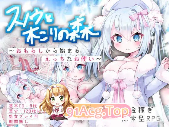 白雪与樵夫之森～从失禁开始的剧情差事～/スノウと木こりの森～おもらしから始まるえっちなお使い～ PC端 AI汉化版 预览图