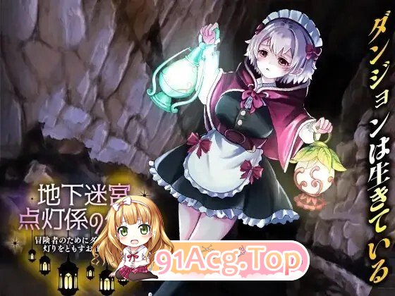 地下迷宫灯饰少女～冒险家的迷宫灯 （地下迷宮 点灯係の少女 ～冒険者のためにダンジョンの灯り） PC端 AI汉化版 预览图