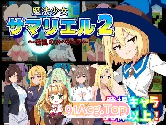 魔法少女萨玛莉尔 （魔法少女サマリエル） AI汉化全回想版 PC端 AI汉化完整版 预览图