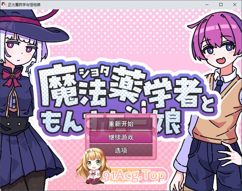 正太魔法药师与怪物姑娘 挂载AI汉化版 PC端 预览图