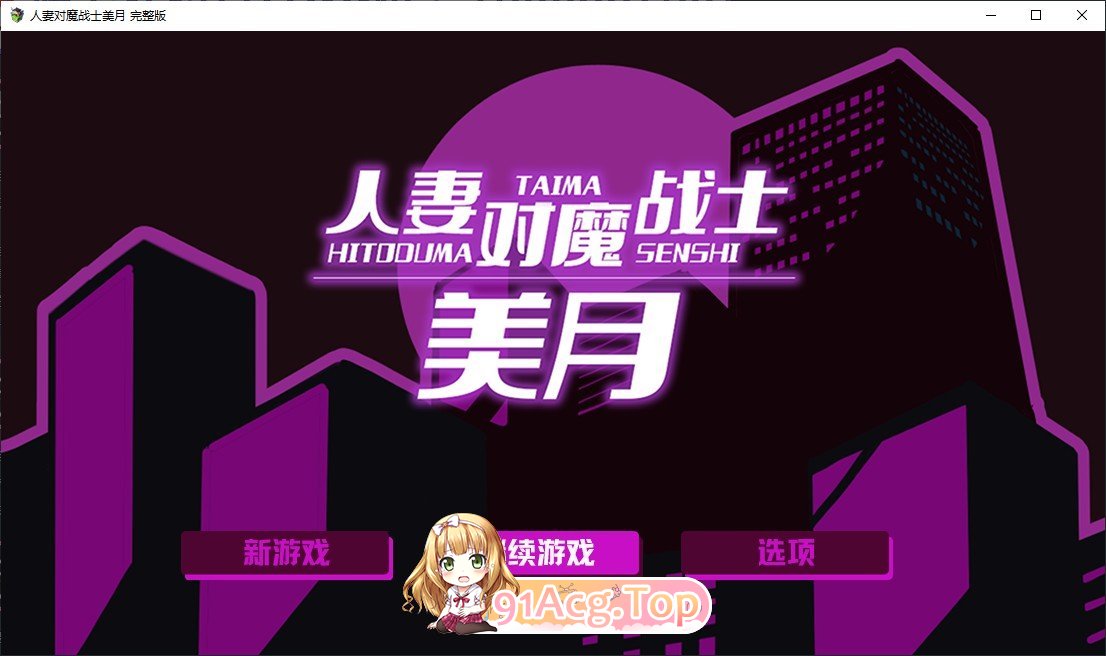 人妻对魔战士美月 官方中文步兵版 PC端 官中步兵 预览图