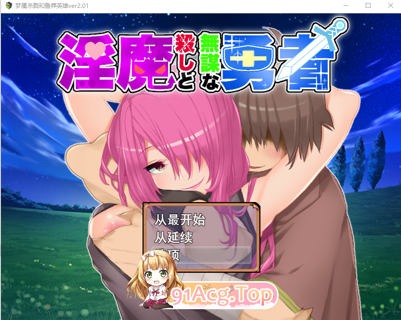 魅魔杀手与无谋勇者 魅魔殺しと無謀な勇者 ver2.01 PC端 AI汉化完整版 预览图