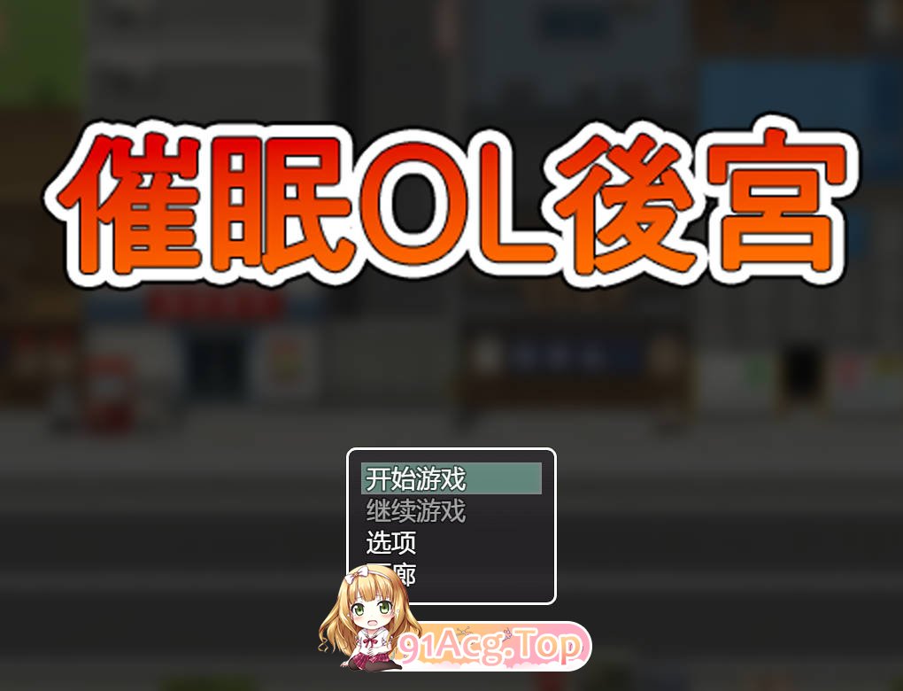 催眠OL后宫 Immoral office : Hypno Switch PC端 官中步兵 预览图