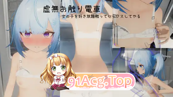 虚无触摸电车 ▫️ 虚無お触り電車 ▫️ v26.03.08 ▫️ PC端 官中版 预览图