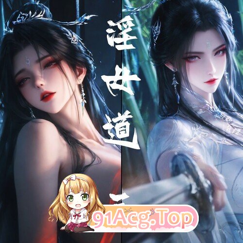 AI/太极八荒陆雪琪篇女道梦 01-03 漫画图集 预览图