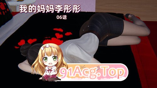 3D 我的妈妈李彤彤 01-06话 漫画图集 预览图