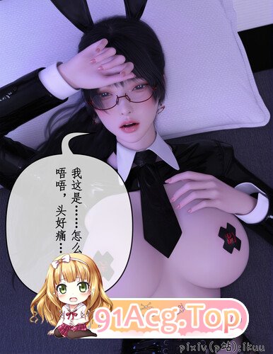 3D 被催眠俘获的雌兔妈妈 01-04v2 漫画图集 预览图