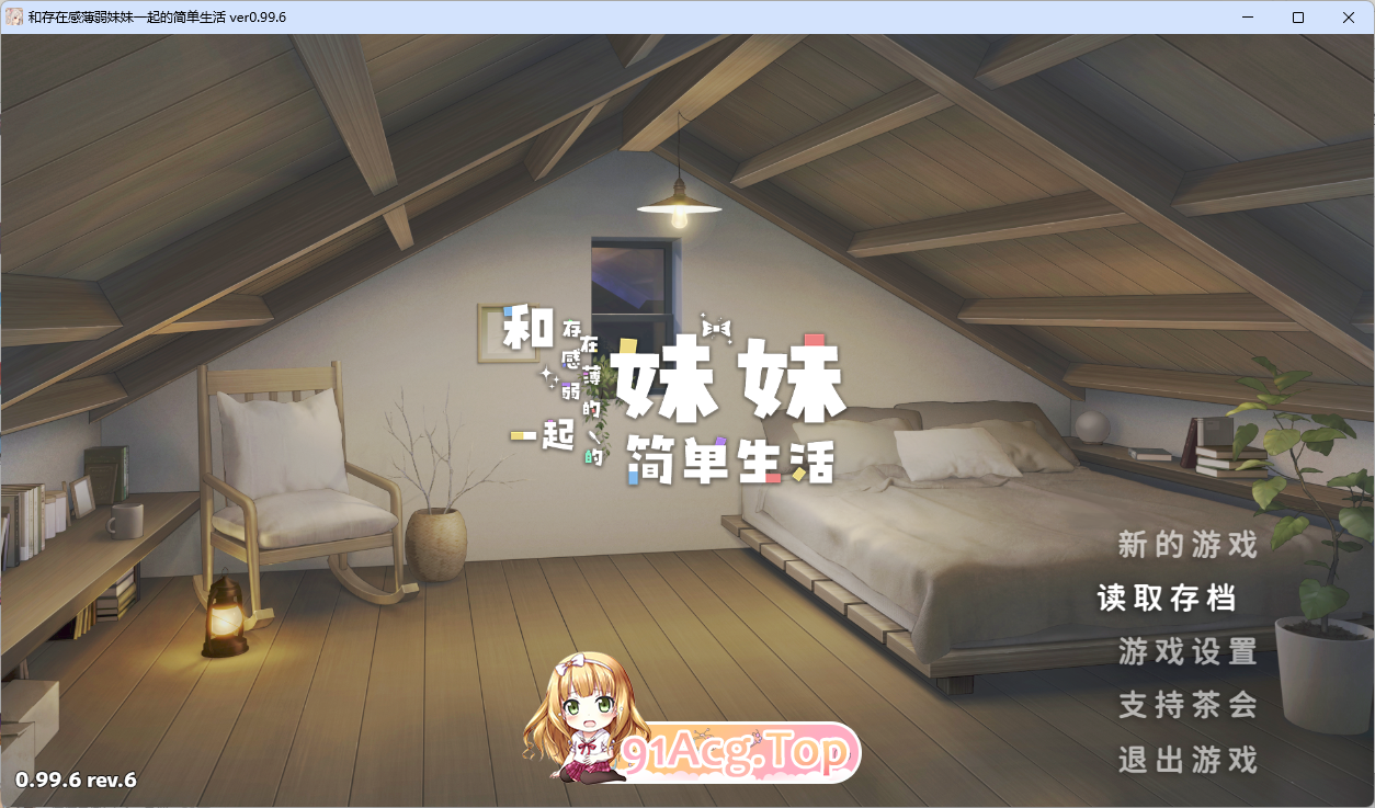 和存在感薄弱妹妹一起的简单生活 v0.99A rev.6 官方中文版 双端 官中版 预览图