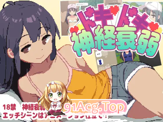 心跳加速的神经衰弱/ドキドキ神経衰弱/生肉 PC端 日文原版 预览图