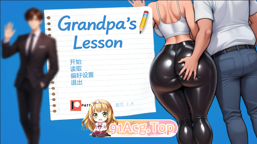 爷爷的教训/Grandpa’s Lesson Ch.3 双端 AI汉化更新版 预览图
