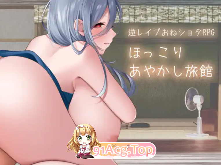 温馨妖怪旅馆 ほっこりあやかし旅館 v1.01 PC端 AI汉化完整版 预览图