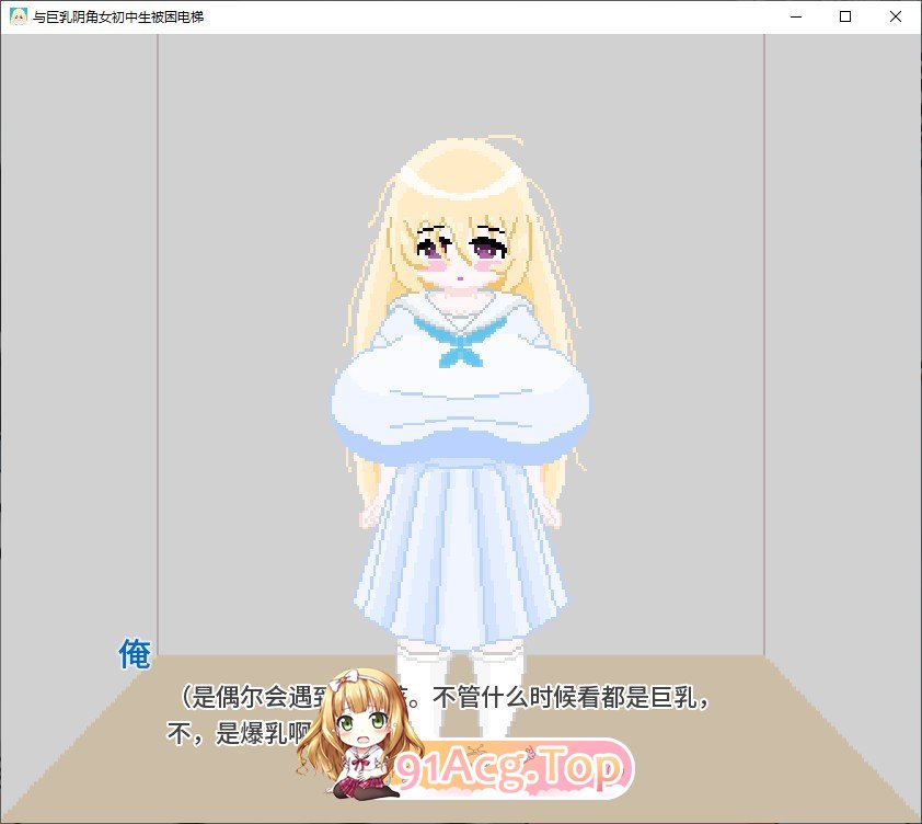 像素SLG/汉化/动态]和巨乳阴角女初中生一起被困在电梯里了 AI汉化版[新汉化 双端 预览图