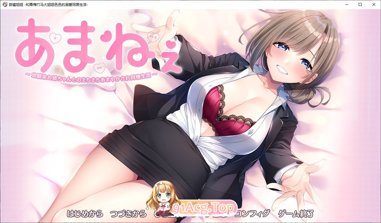 甜蜜姐姐～与青梅竹马大姐姐色色的宠爱同居生活～AI汉化版 PC端 AI汉化完整版 预览图