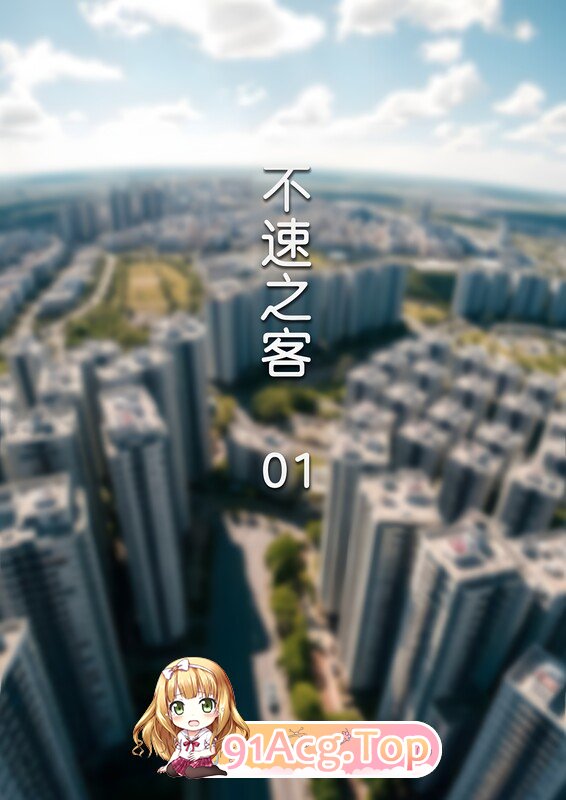 3D不速之客 01 漫画图集 预览图