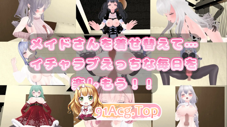 你喜欢和女仆的情趣换装乡间生活吗？ メイドさんとのイチャラブ着せ替え性活は好きですか v1.20 PC端 官中完整版 预览图