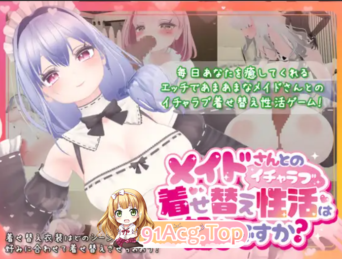 你喜欢和女仆的情趣换装乡间生活吗？ メイドさんとのイチャラブ着せ替え性活は好きですか v1.20 PC端 官中完整版 预览图