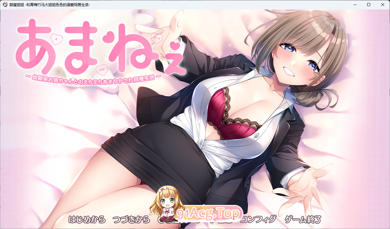 甜蜜姐姐～与青梅竹马大姐姐色色的宠爱同居生活～AI汉化版 PC端 AI汉化完整版 预览图