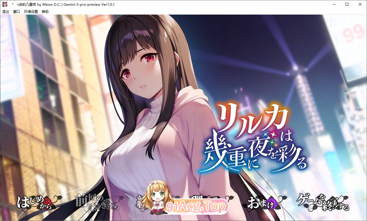 莉瑠花点染的几重夜 PC端 AI汉化完整版 预览图