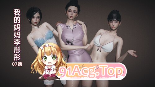 3D 我的妈妈李彤彤-07话-PDF 漫画图集 预览图