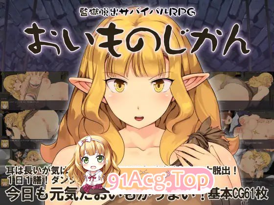 监狱逃生生存RPG～地瓜时光～/監獄脱出サバイバルRPG～おいものじかん～ PC端 AI汉化版 预览图