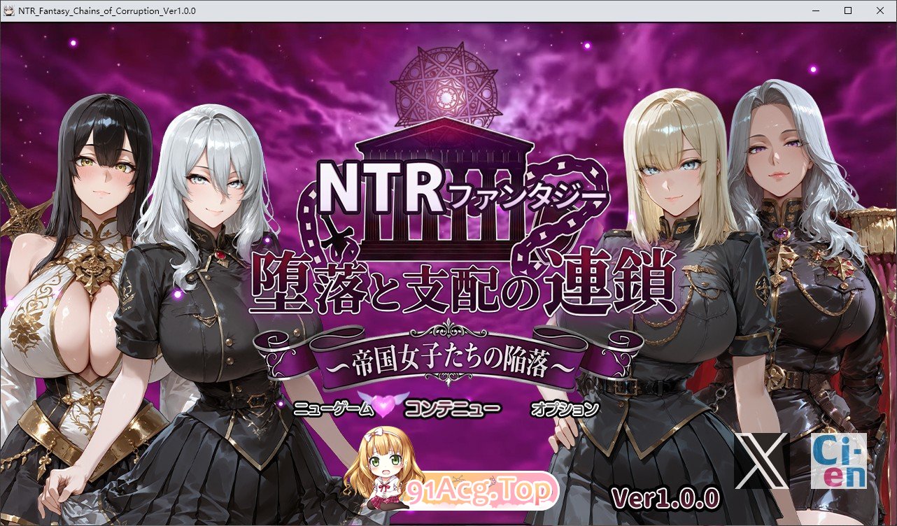 NTR幻想 堕落与支配的连锁 帝国女子们的陷落 挂载AI汉化版 PC端 预览图