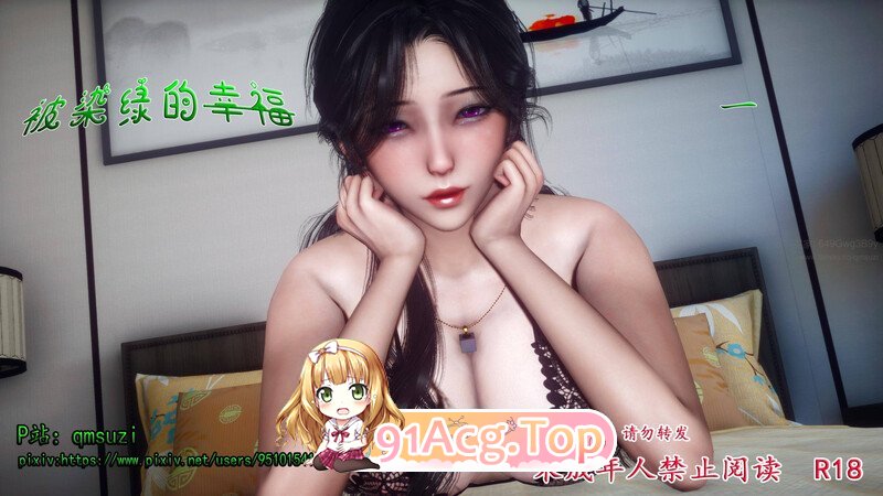 3D被染绿的幸福 漫画图集 预览图