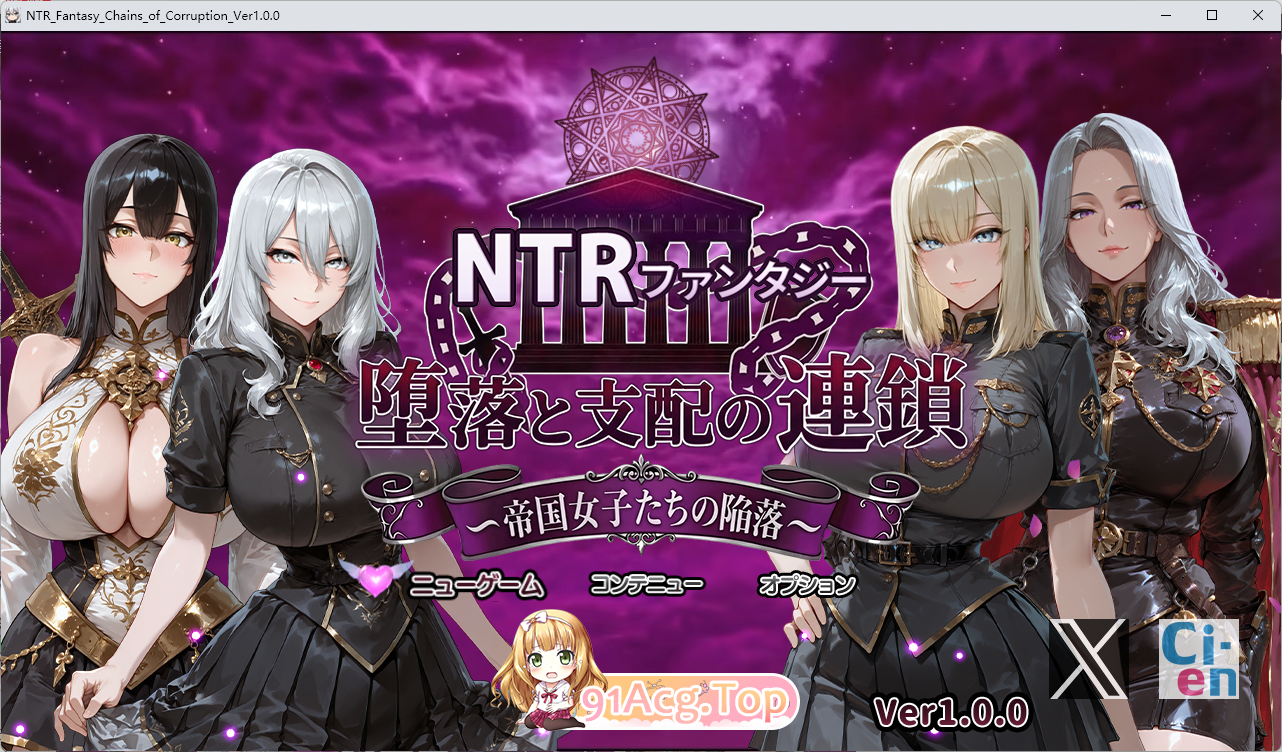 NTR幻想 堕落与支配的连锁 帝国女子们的陷落 挂载AI汉化版 PC端 AI汉化更新版 预览图