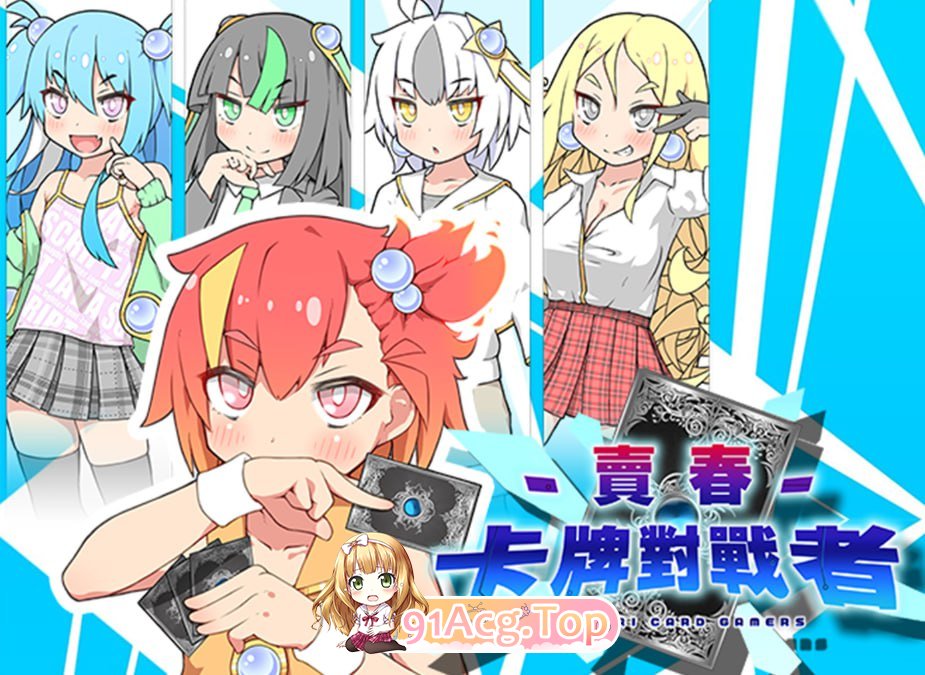 社交卡牌对战者/春销卡牌斗士/ハルウリカードゲーマーズ 双端 官中无码版 预览图