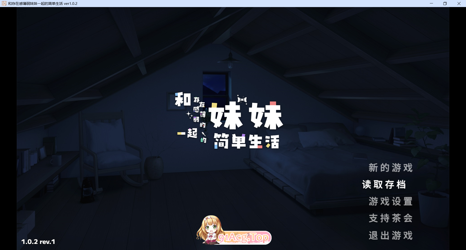 和存在感薄弱的妹妹一起的简单生活/存在感薄い妹との簡単生活 v1.02 官方中文版 PC端 官中版 预览图