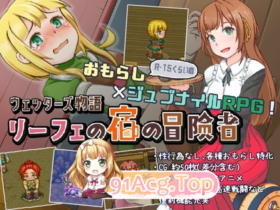 韦塔尔斯物语：莉菲旅馆的冒险者 ウェッターズ物語 リーフェの宿の冒険者 v1.2.0 PC端 AI汉化版 预览图