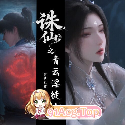 AI诛仙之青云徒 01-05（长图版） 漫画图集 预览图