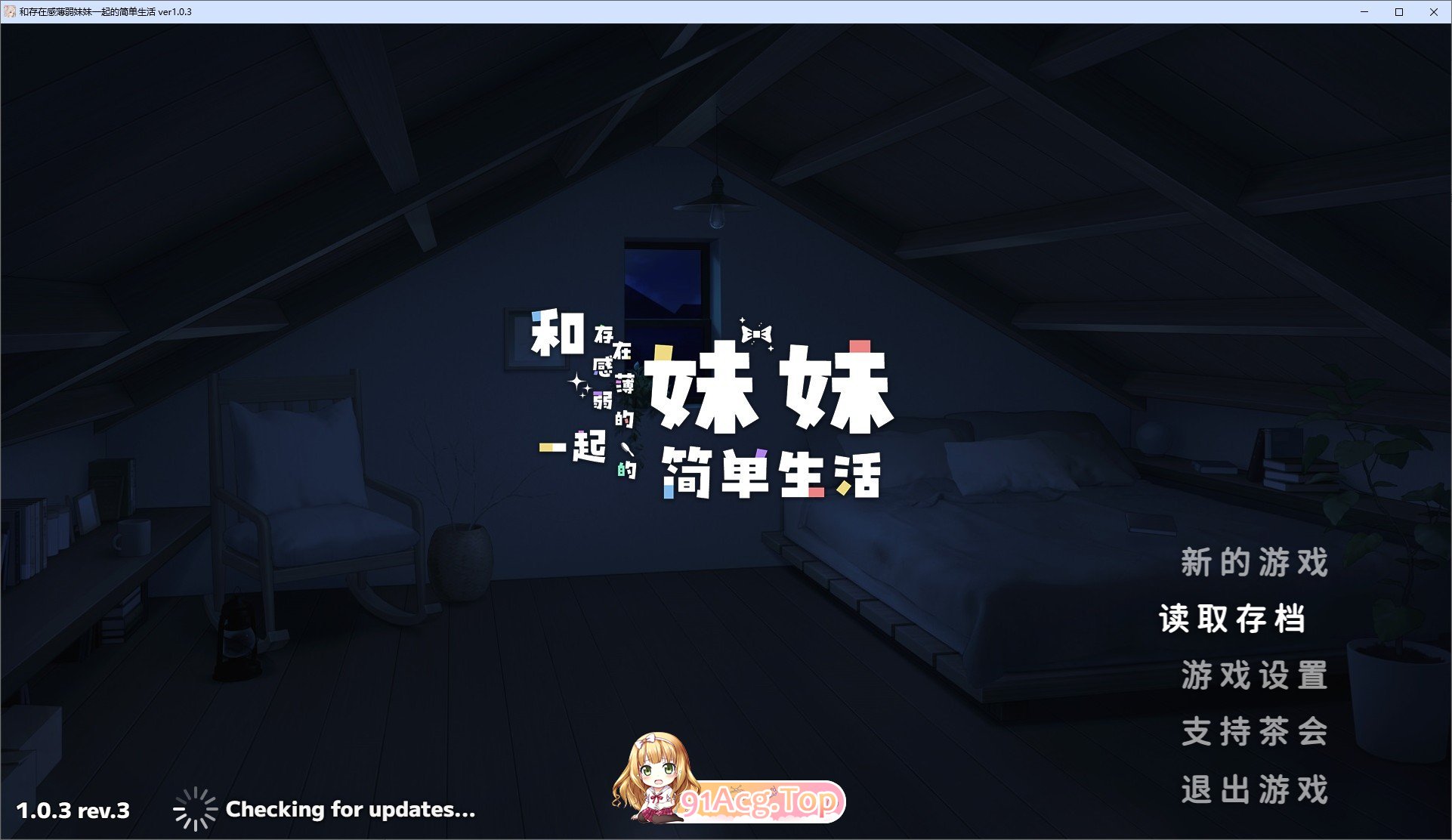 爆款互动SLG/中文/动态]和存在感薄弱妹妹一起的简单生活V1.0.3 官方中文正式版[更新安卓 双端 官中版 预览图