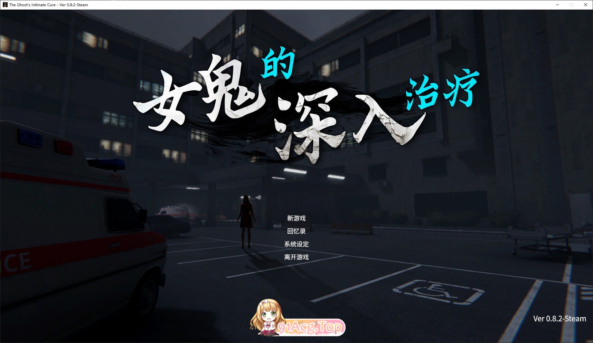 女鬼的深入治疗V0.82 官方中文正式步兵版 PC端 官中高清完整版 预览图