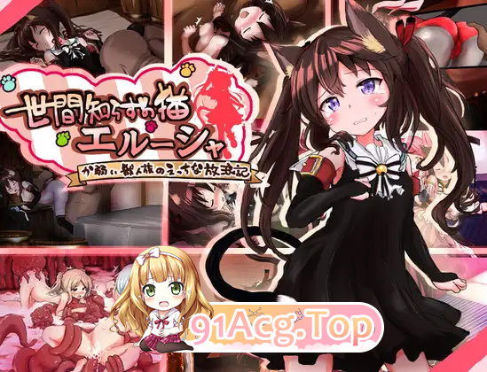 不谙世事的猫娘艾露莎/世間知らずの猫エルーシャ PC端 AI汉化版 预览图