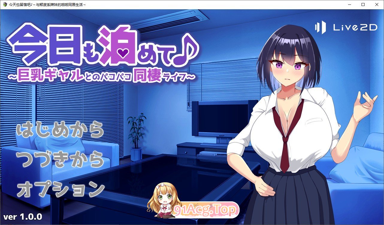 今天也住下吧♪～与角色造型辣妹的亲密同居生活～挂载AI汉化版 PC端 预览图