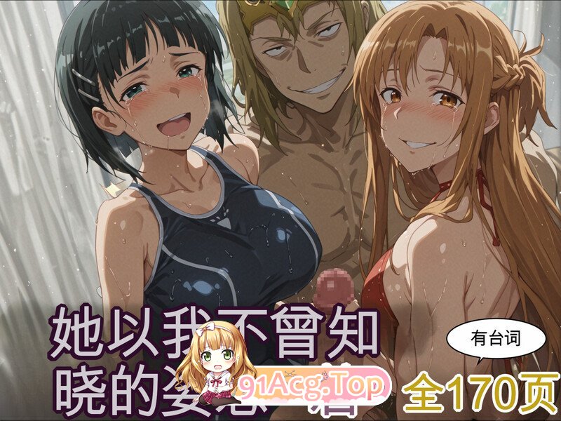 AI刀剑神域-不曾知道的姿态+直叶与大叔 漫画图集 预览图