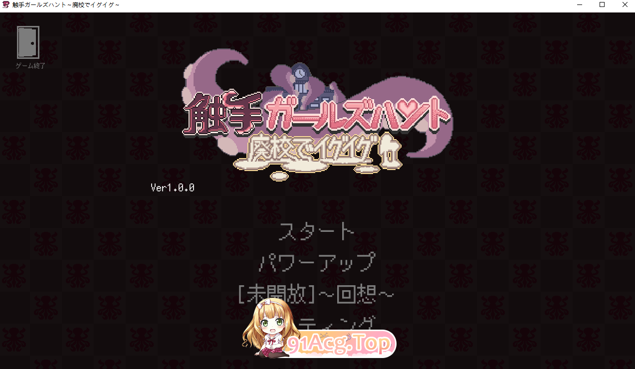 奇幻互动少女狩猎～在废弃学校中颤抖～/奇幻互动ガールズハント～廃校でイグイグ～/生肉 PC端 日文原版 预览图