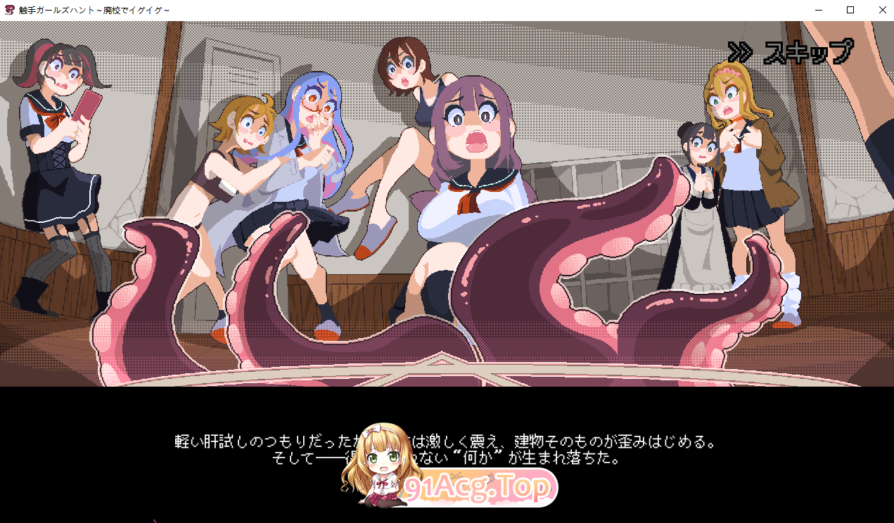 奇幻互动少女狩猎～在废弃学校中颤抖～/奇幻互动ガールズハント～廃校でイグイグ～/生肉 PC端 日文原版 预览图