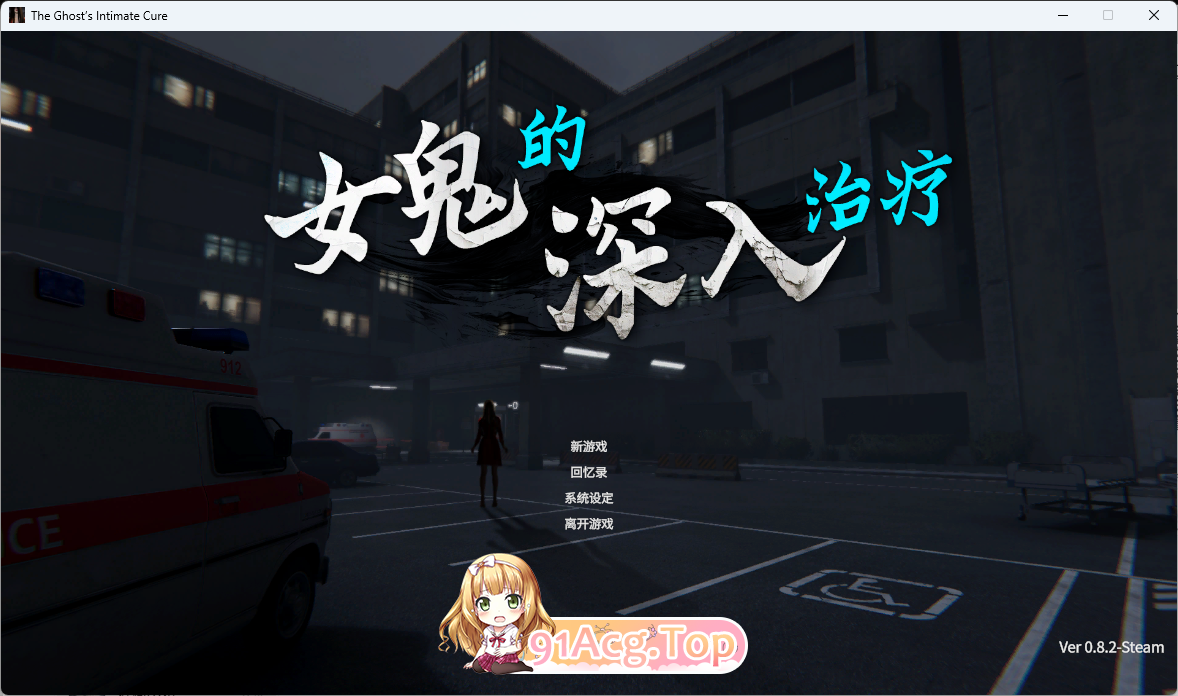 女鬼的深入治疗V0.82 官方中文正式步兵版 PC端 官中高清完整版 预览图