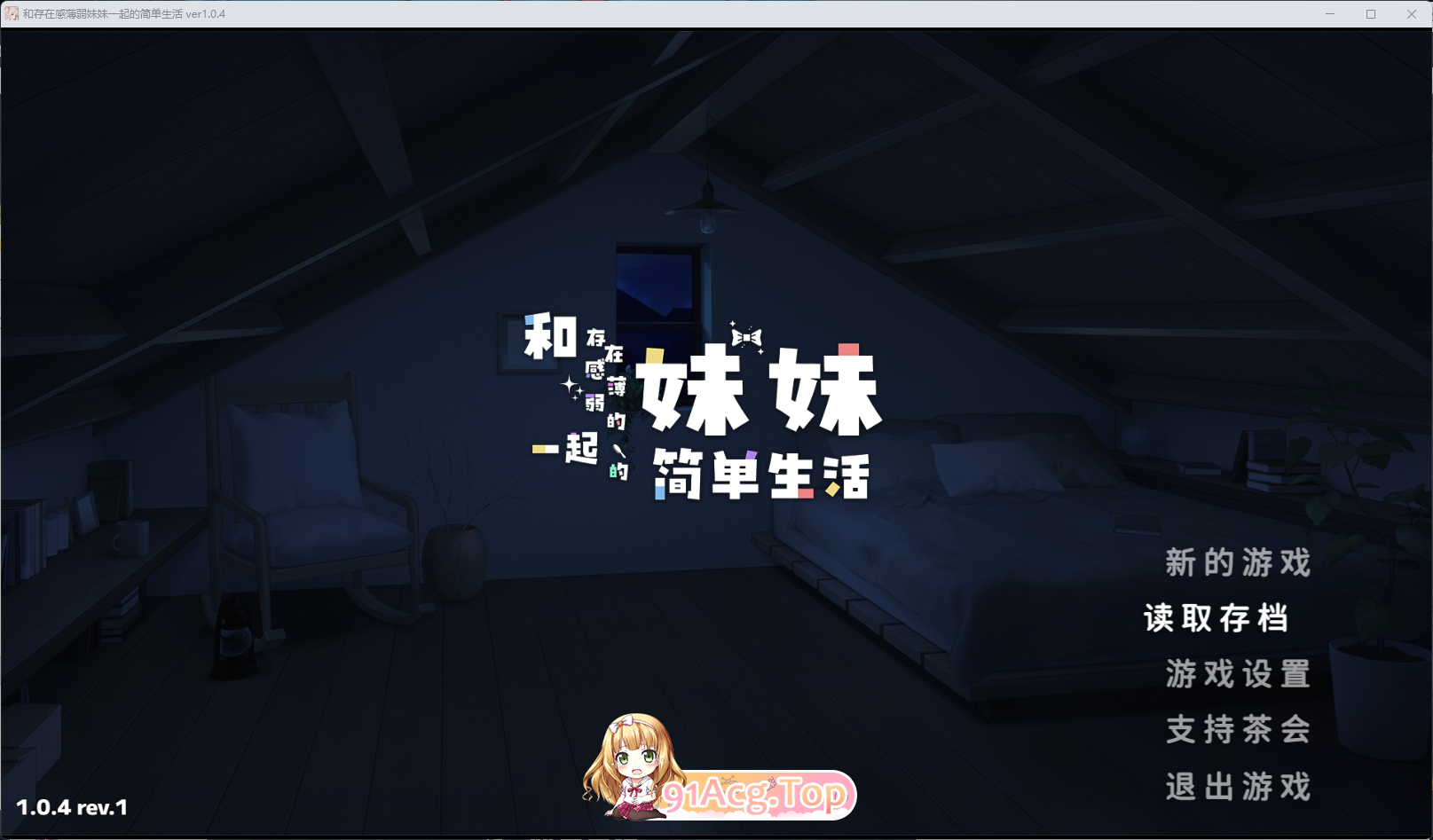 爆款互动SLG/中文/动态] 和存在感薄弱妹妹一起的简单生活 V1.0.3 官方中文正式版[新作 双端 官中高清版 预览图