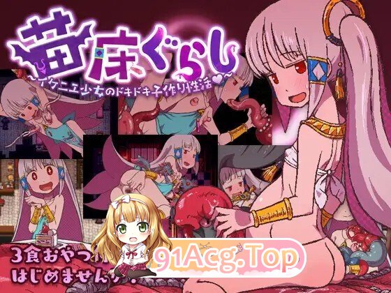成长载体ぐらし～イケニエ少女のドキドキ子作り性活～ Ver1.51d PC端 AI汉化版 预览图