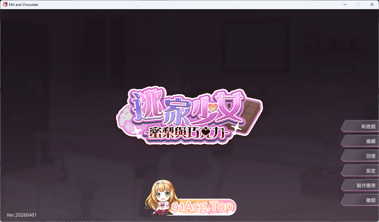 逃家少女〜蜜梨与巧克力〜 官方中文版 PC端 官中更新版 预览图