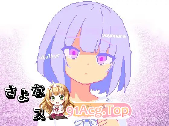 再见，跟踪狂 ▫️ さよならストーカー ▫️ 安卓端 AI汉化更新版 预览图