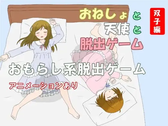 尿床与天使与逃脱游戏 双子篇/おねしょと天使と脱出ゲーム 双子編 PC端 AI汉化版 预览图