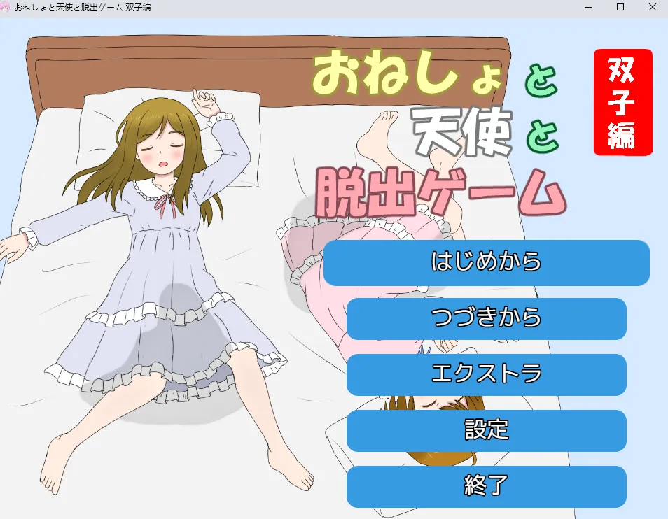 尿床与天使与逃脱游戏 双子篇/おねしょと天使と脱出ゲーム 双子編 PC端 AI汉化版 预览图