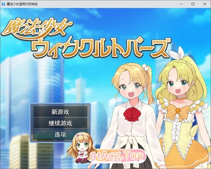 魔法少女温克尔托帕兹 挂载AI汉化版 PC端 预览图